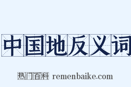 中国地反义词是什么意思的图片